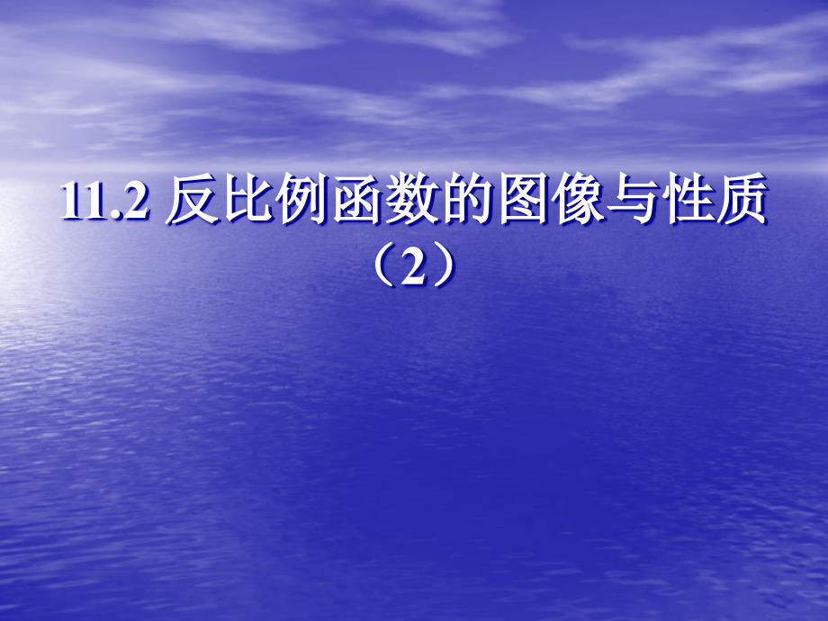 11.2反比例函数的图象与性质 (2)_第1页