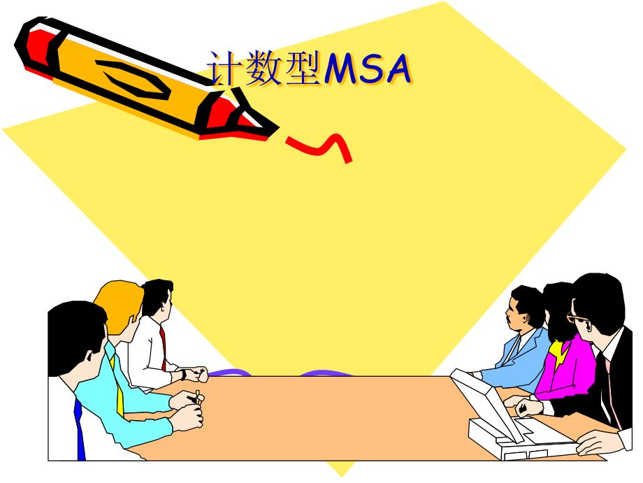 MSA培训教材(计数型MSA)_第1页