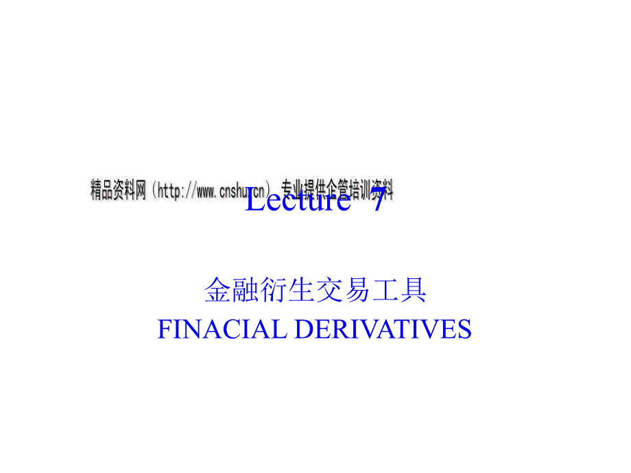 金融衍生交易工具培训教材_第1页