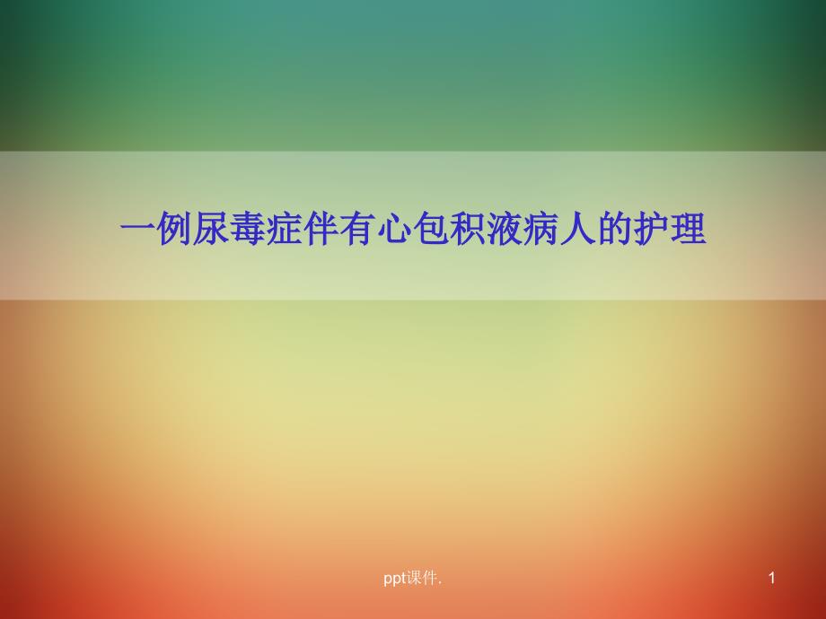 个案护理一例尿毒症伴有心包积液病人的护理ppt课件_第1页