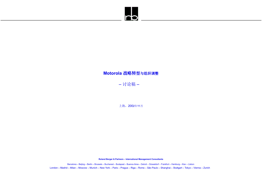 Motorola 战略转型与组织调整_第1页