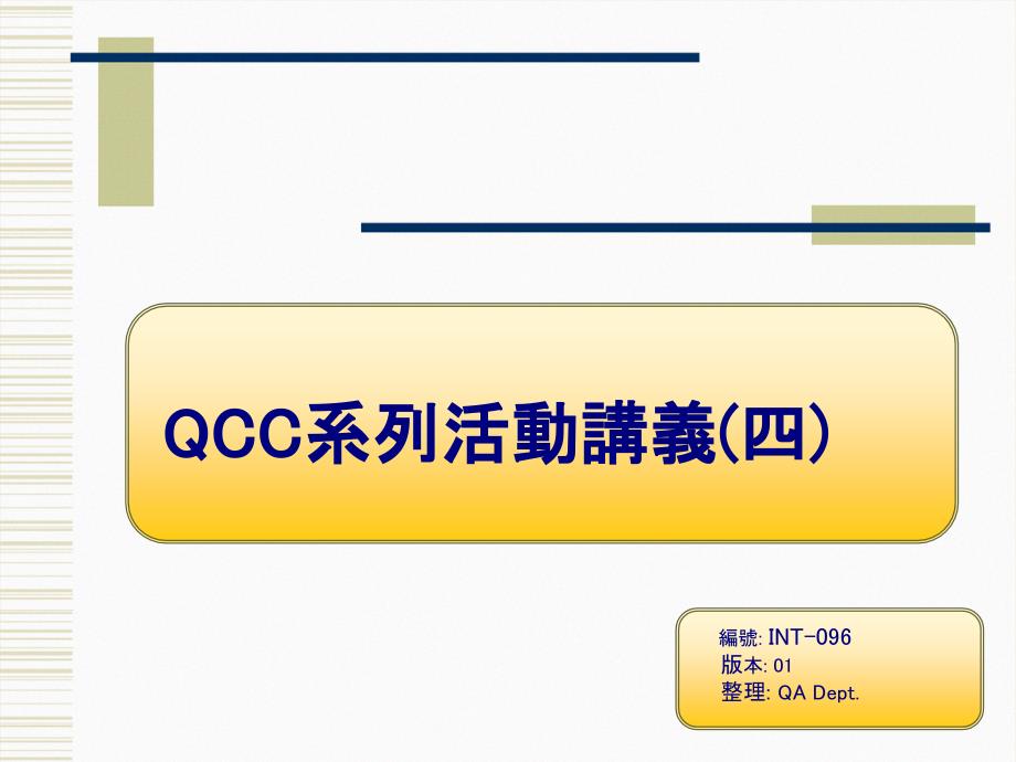 INT-096 QCC系列活动讲义(四) Ver01_第1页