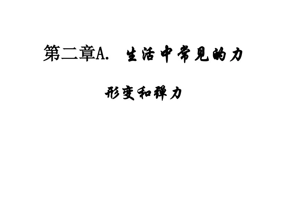 A.生活中常见的力_第1页