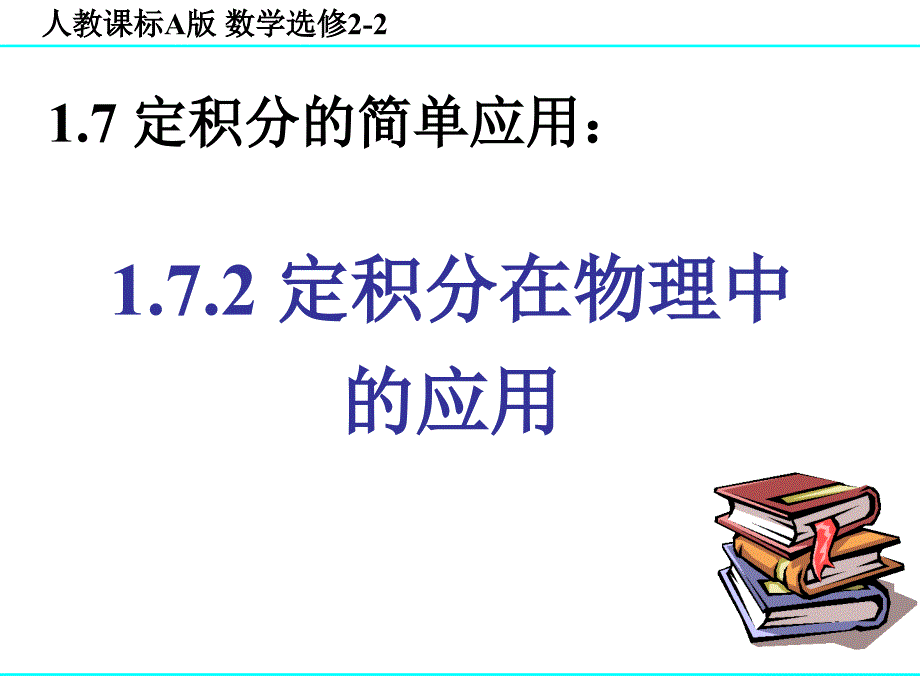 1.7.2定积分在物理中的应用 (2)_第1页