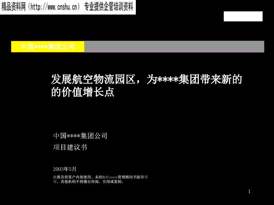 某航空公司项目建议书_第1页