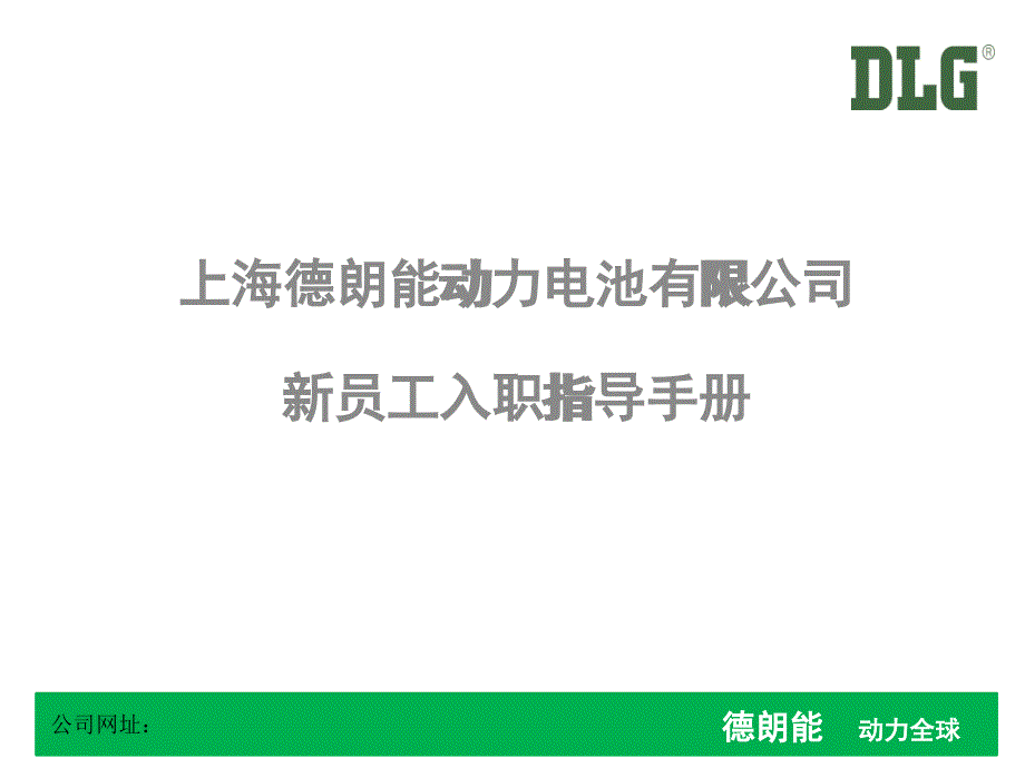 某電池有限公司新員工入職指導(dǎo)手冊(cè)_第1頁(yè)