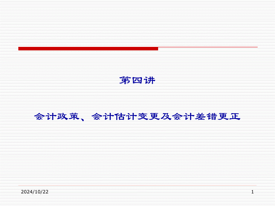 Lec4-會(huì)計(jì)政策會(huì)計(jì)估計(jì)變更會(huì)計(jì)差錯(cuò)更正_第1頁(yè)