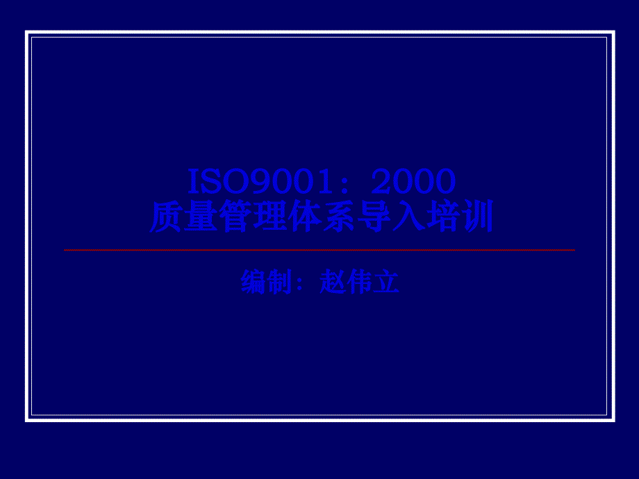 ISO9001：2000质量管理体系导入培训(ppt 44页)_第1页