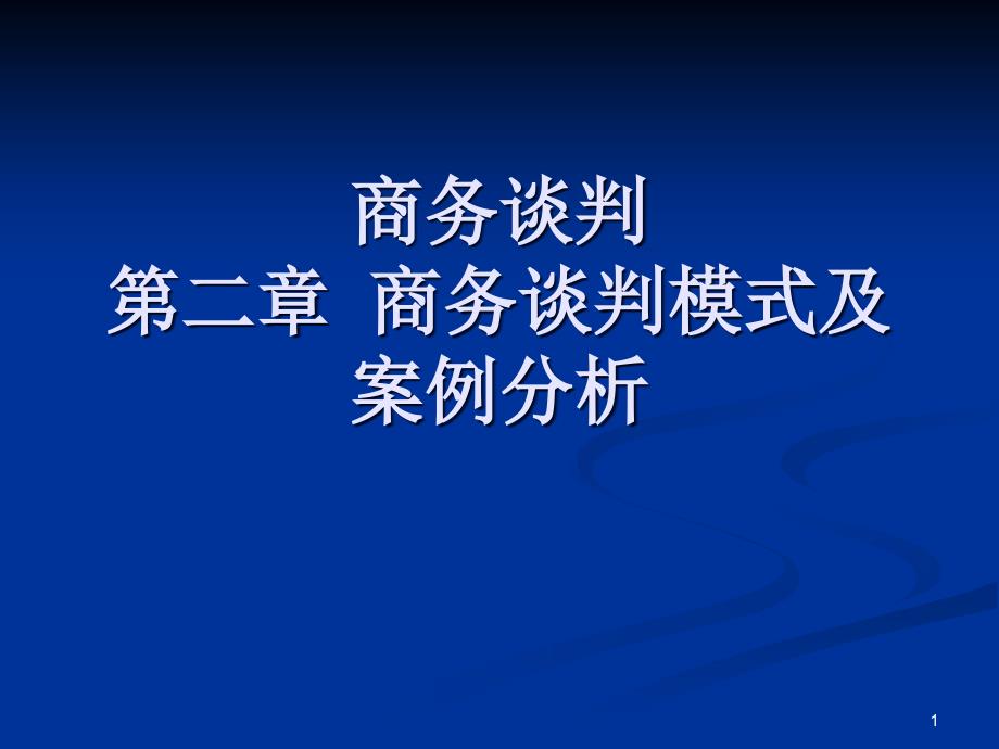 商务谈判模式及案例分析_第1页