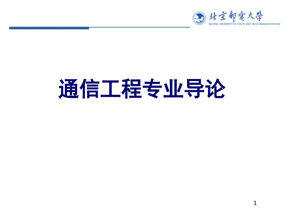 通信工程专业导论第二讲_第1页