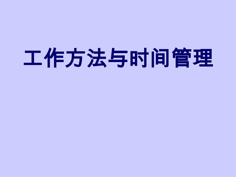 工作方法与时间管理培训课件_第1页