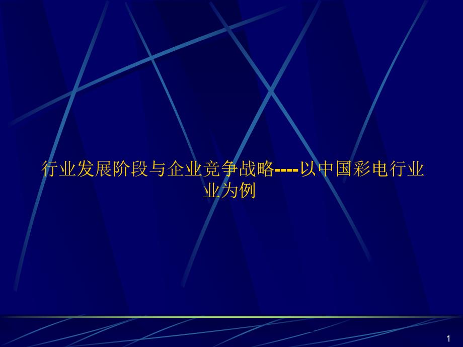 某著名咨詢公司-彩電行業(yè)-行業(yè)發(fā)展階段與企業(yè)競(jìng)爭(zhēng)戰(zhàn)略_第1頁