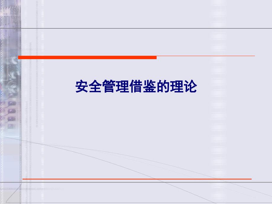 安全管理借鑒的理論P(yáng)PT課件_第1頁(yè)