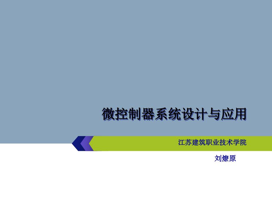 单片机项目实践教程刘燎原-项目六数字温度计_第1页