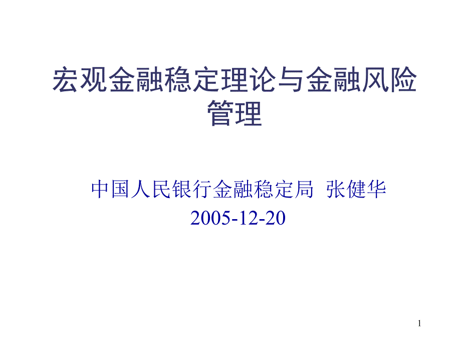 金融稳定与金融发展_第1页