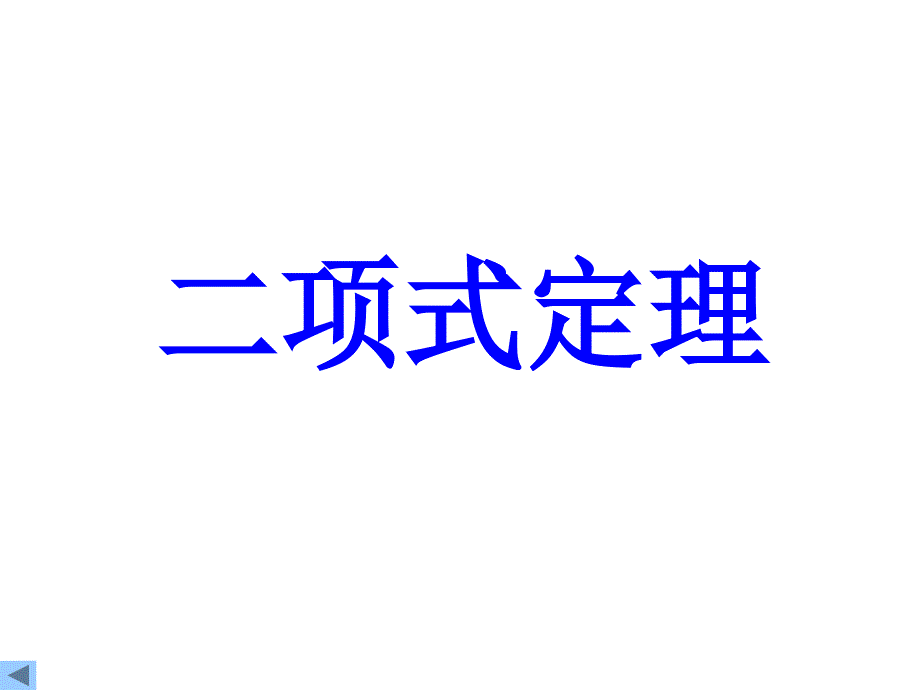 1.5.1二项式定理_第1页