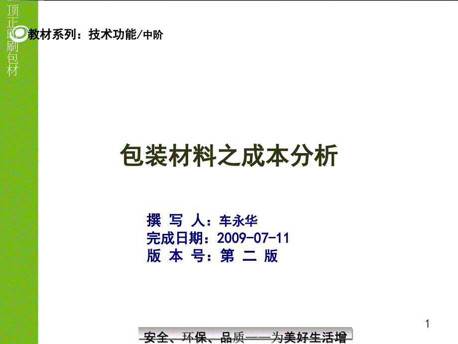 包装材料之成本分析_第1页