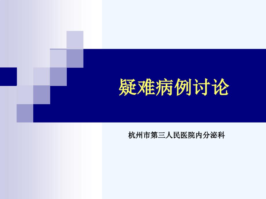 周围血管病变与保达新临床应用课件_第1页