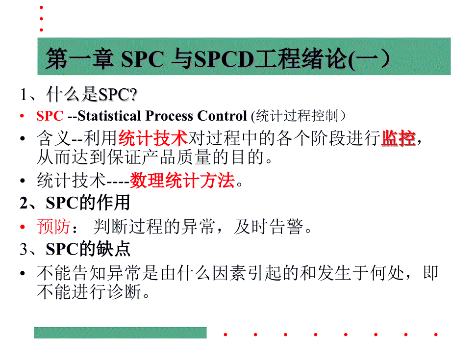 SPC工程概论--控制图原理_第1页