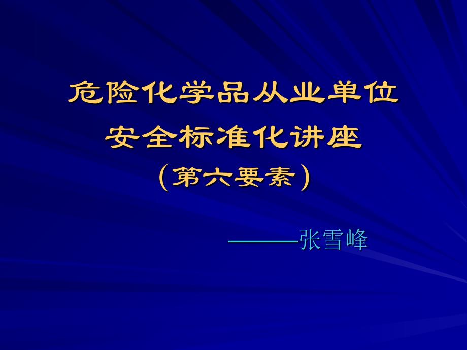 安全标准化第六要素课件_第1页