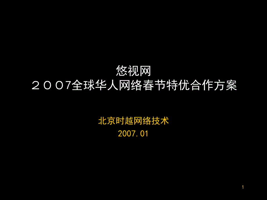 央视网络电视全球华人网络春节招商方案_第1页