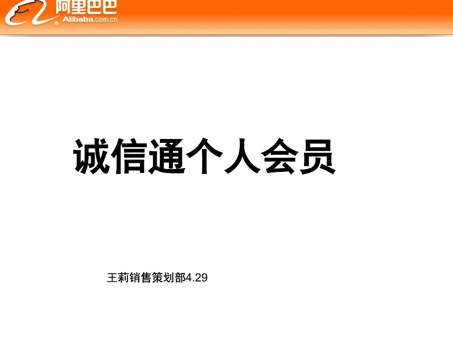 某科技公司內(nèi)部培訓(xùn)文件誠信通個人會員培訓(xùn)(渠道)ppt_第1頁