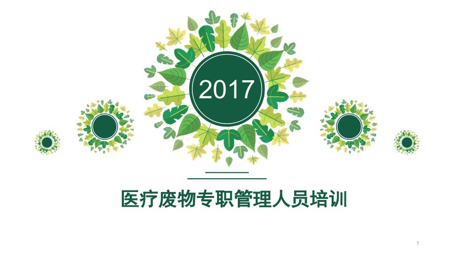 醫(yī)療廢物收取管理人員培訓(xùn)課件_第1頁