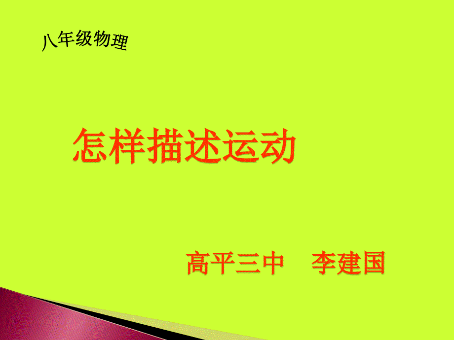 1.怎样描述运动 (3)_第1页