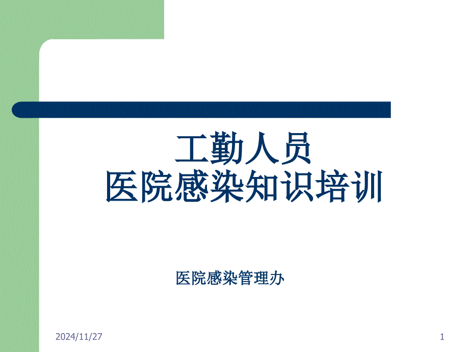 工勤人员医院感染基本知识培训课件_第1页