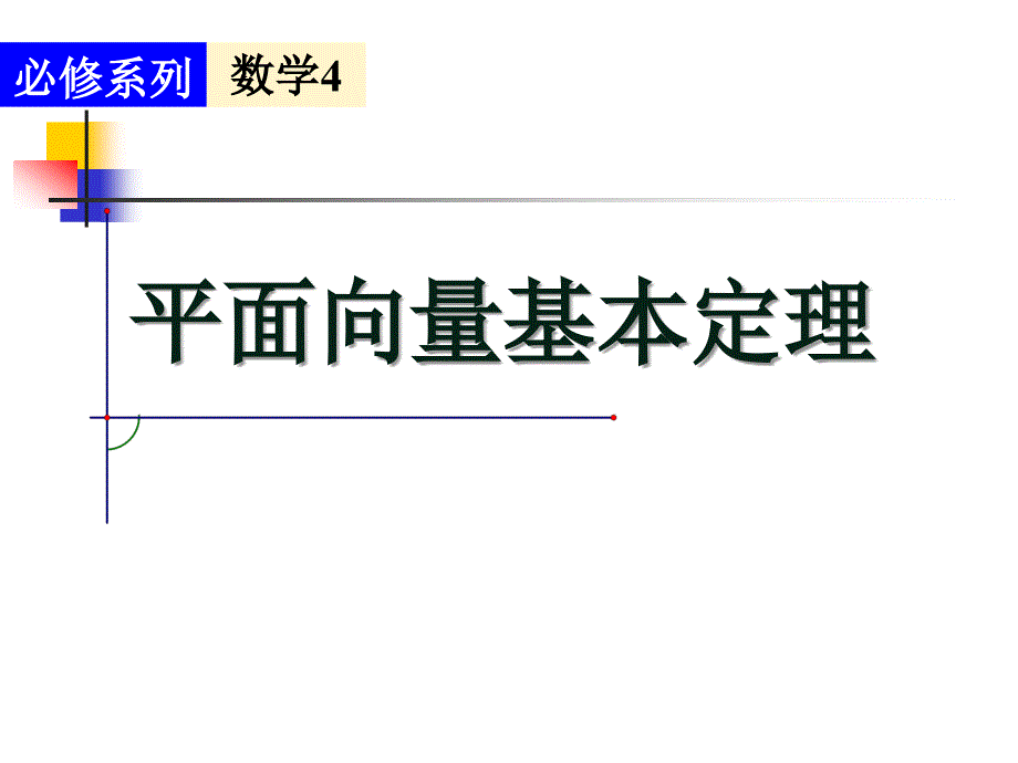 2.3.1平面向量基本定理_第1页