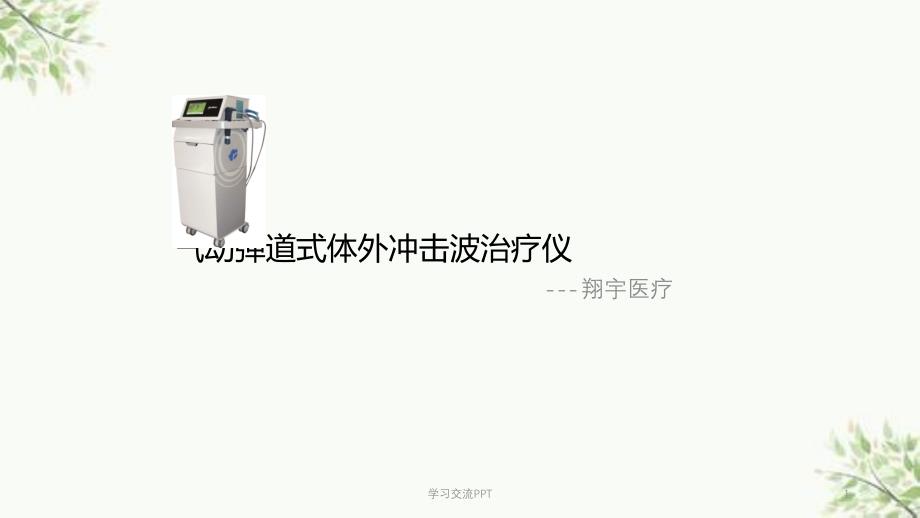 国产气动弹道式体外冲击波治疗仪ppt课件_第1页