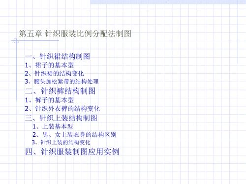 針織服裝比例分配法制圖