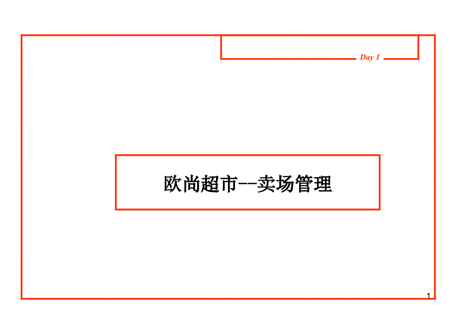 某超市卖场管理的基本概念_第1页