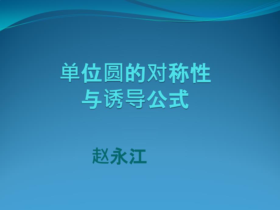 4.3单位圆与诱导公式(精品)_第1页