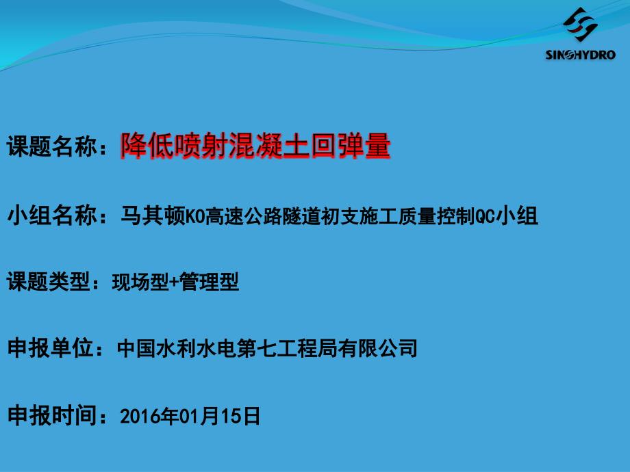 QC降低喷射混凝土回弹量课件_第1页