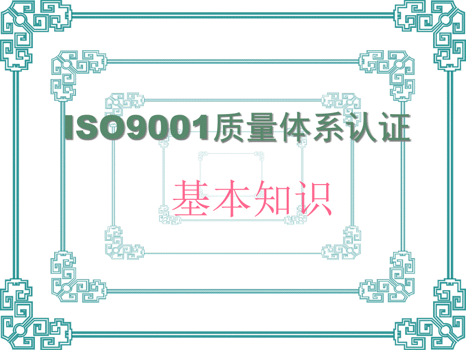 ISO9001质量体系认证基本知识_第1页