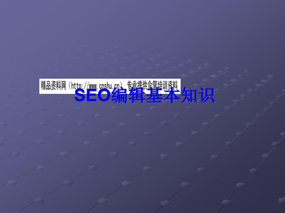 SEO编辑的基本知识_第1页