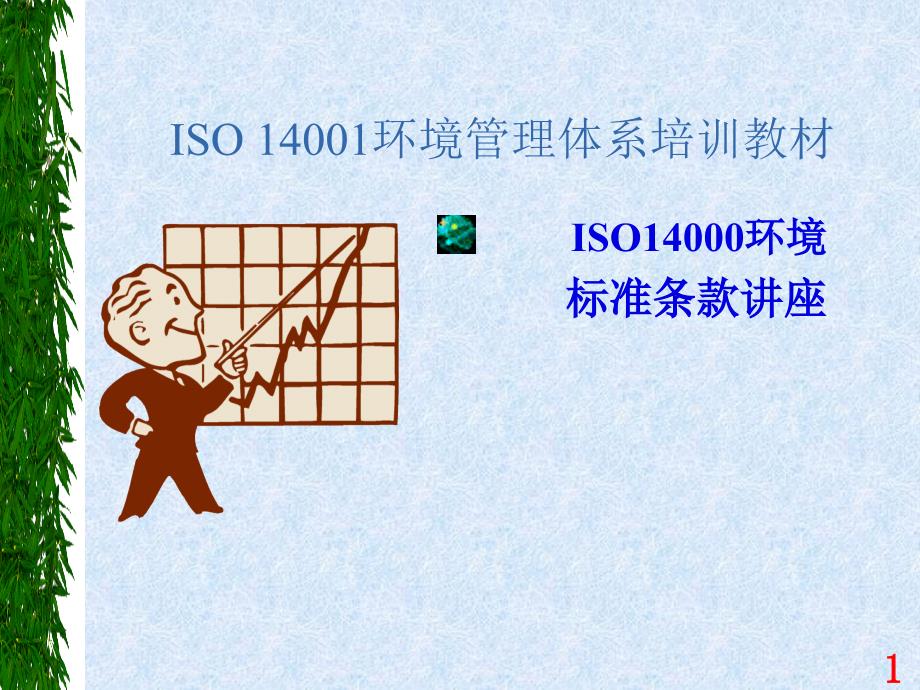 ISO14001培训教材04-标准条文讲解( 38页)_第1页