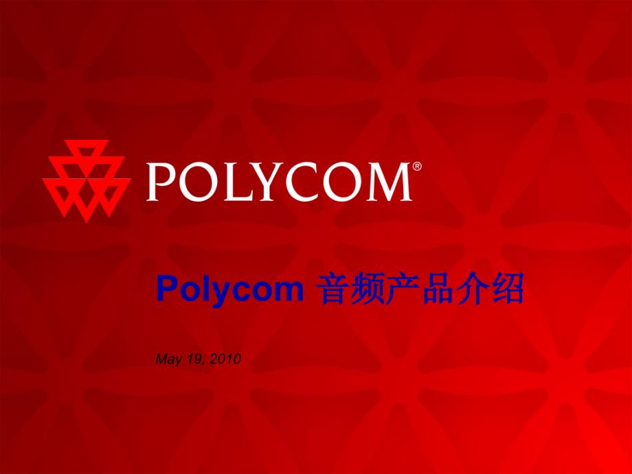 Polycom音频产品介绍-CX系列_第1页