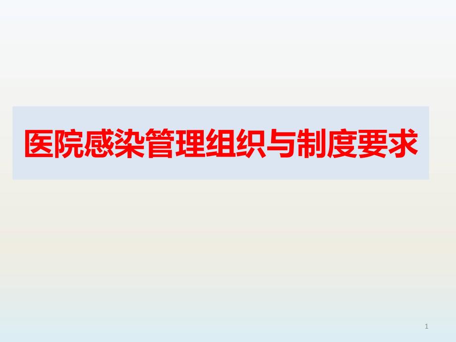 医院感染管理组织及制度要求课件_第1页