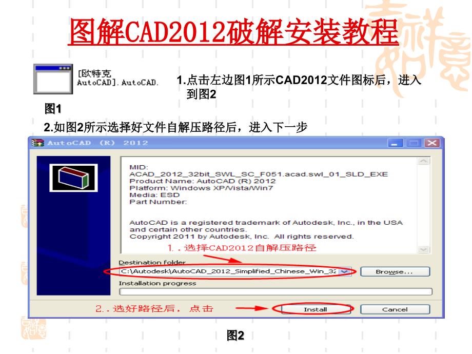 圖解CAD2012破解安裝教程_第1頁