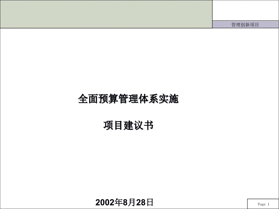 某公司全面预算管理体系实施项目建议书(PPT-48张)_第1页