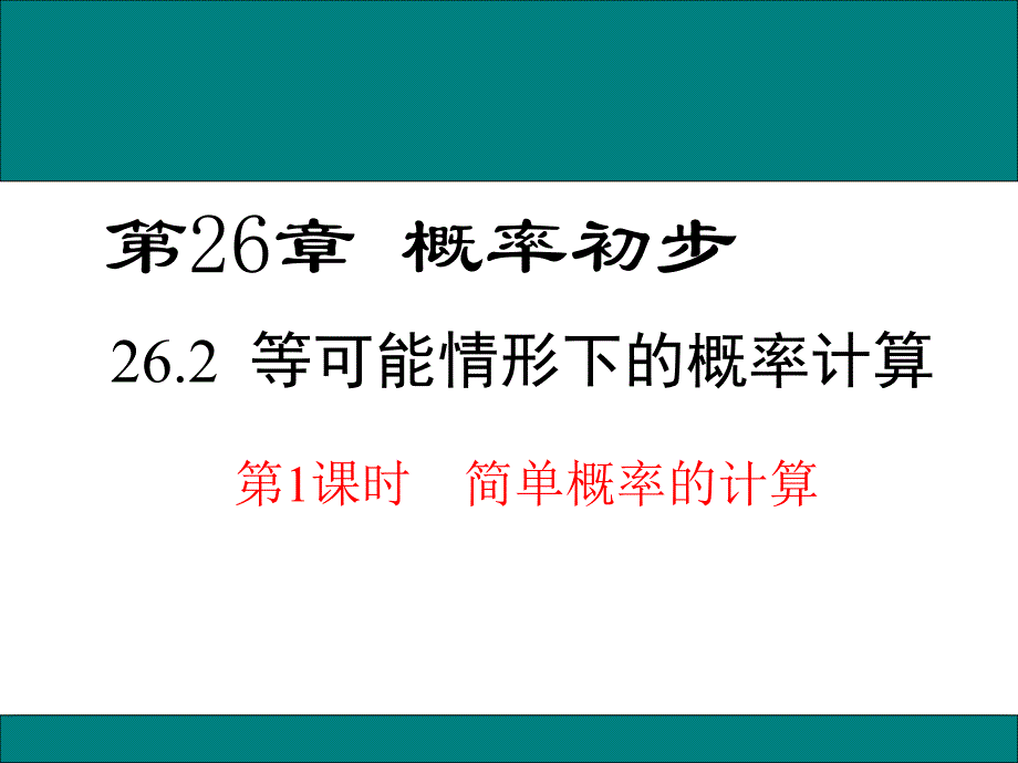 等可能情形下概率的特征_第1頁(yè)