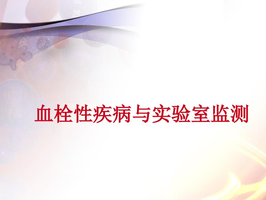 血栓性疾病医疗与实验室监测管理知识分析_第1页