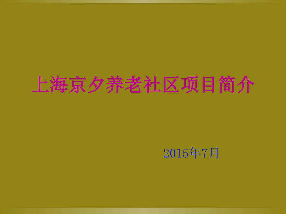 某养老社区项目简介_第1页