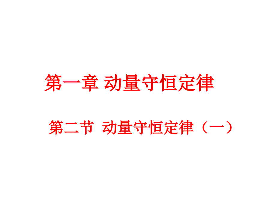 3.动量守恒定律的应用 (2)_第1页