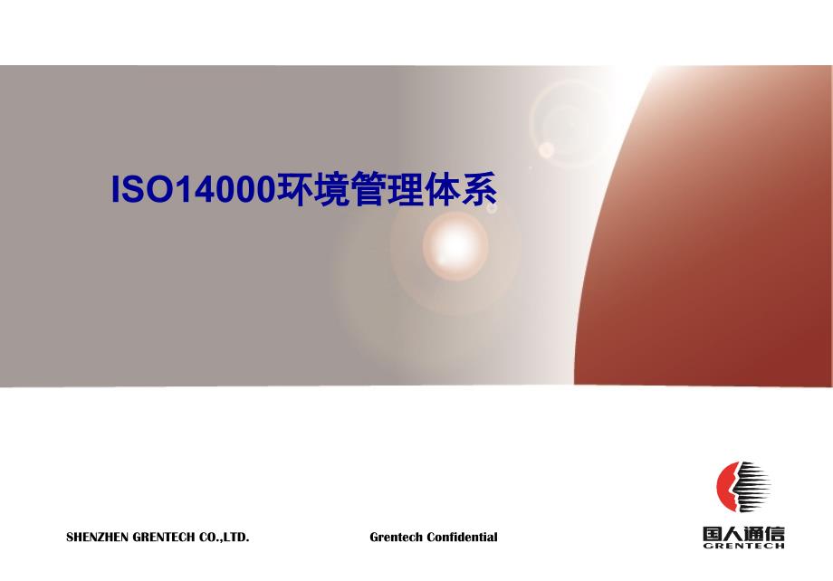 ISO14000环境管理体系( 39页)_第1页