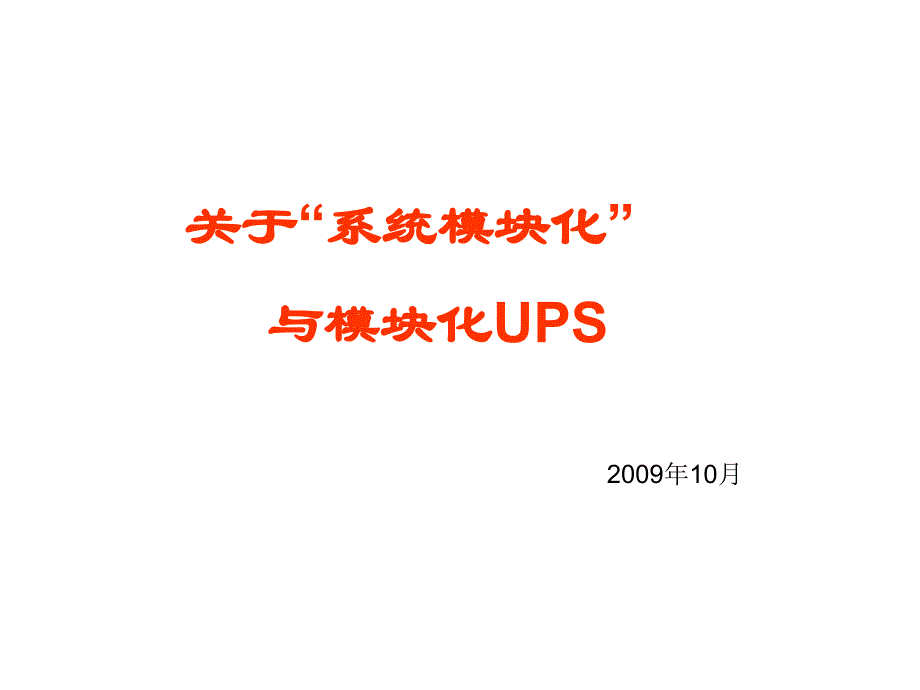 SalesTools_HIFT_技術(shù)趨勢_系統(tǒng)模塊化與模塊化UPS_第1頁