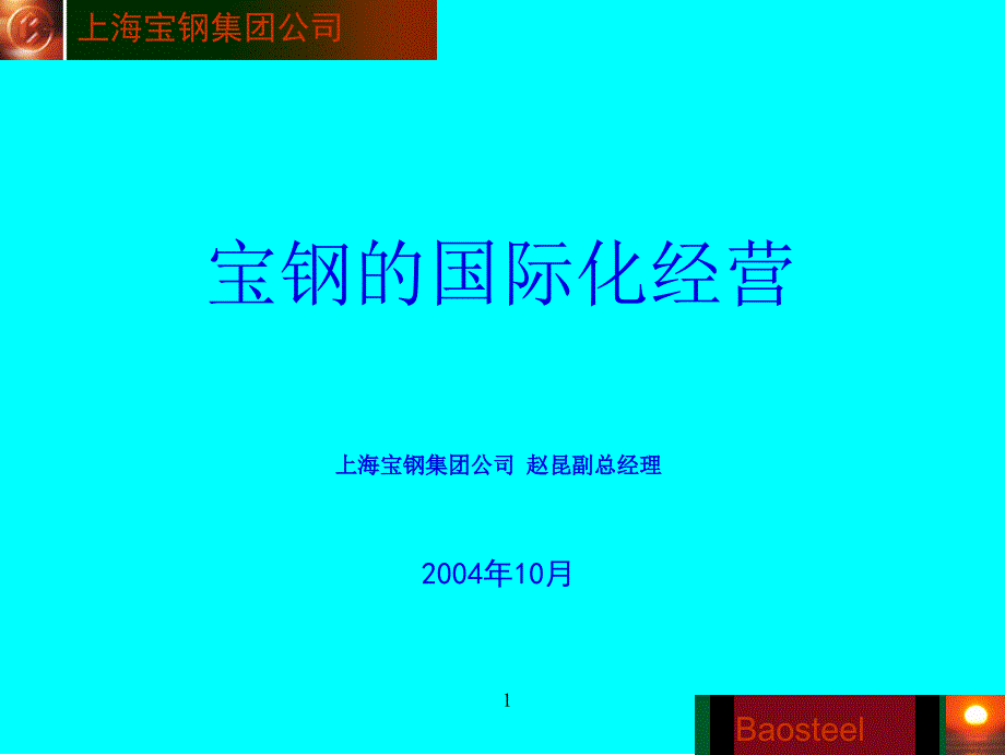 宝钢的国际化经营_第1页