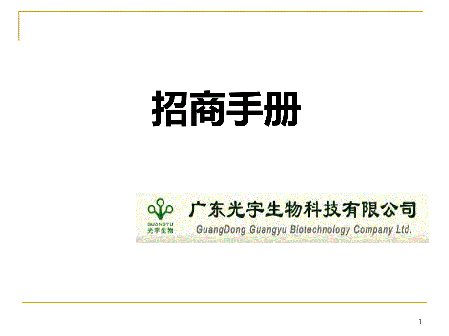 某科技公司招商手册_第1页